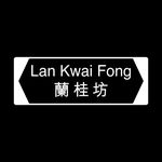 Lan Kwai Fong 蘭桂坊 (OFFICIAL)