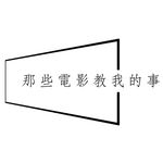 那些電影教我的事 那些電影教我的事