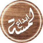 منجرة لمسة ابداع