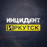 Инцидент Иркутск