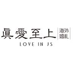 LOVEINJS眞愛至上.海外婚礼