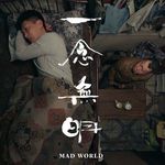 一念無明 Mad World