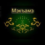 ⚜️Джэгуак1уэ гуп «Мэкъамэ»⚜️