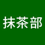 抹茶部「抹茶好きのための抹茶情報コミュニティ」