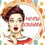 Мечты Кулинара