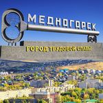 Медногорск ТВОЙ