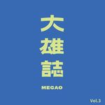 megao 大雄誌