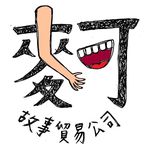 麥可故事貿易公司｜自媒體｜斜槓｜職場故事｜寫作✍️