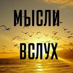 МЫСЛИ ВСЛУХ