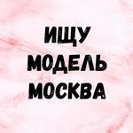 ИЩУ МОДЕЛЬ МОСКВА