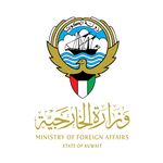 وزارة الخارجية - دولة الكويت
