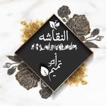 أم تميم 💜 _جيزان-احد المسارحه