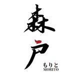 森戶Morito