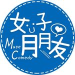 女子月月友 Muse Comedy