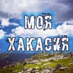 Моя Хакасия