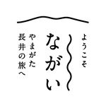 長井市観光案内