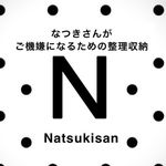 なつきさんがご機嫌になるための整理収納✧*。