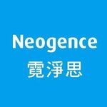 Neogence霓淨思