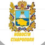 Новости| 26 регион| Ставрополь