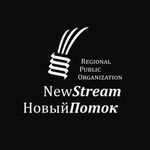 NEW STREAM | НОВЫЙ ПОТОК