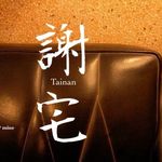 台南謝宅 Tainan city guide