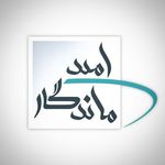 موسسه فرهنگی هنری امیدماندگار