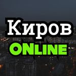 Киров online/онлайн