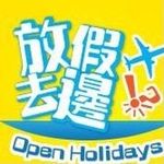 放假去邊 OpenHolidays