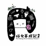 俗女養成記 官方IG