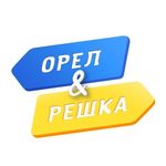 Орёл и Решка