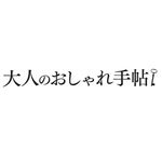 大人のおしゃれ手帖