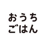 おうちごはん編集部