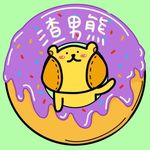 渣男熊宇宙觀🍩