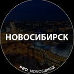 Новосибирск новости