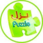 Puzzle بزل