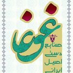 صنایع دستی غوغا/کاشی/خشت