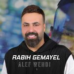 Rabih Gemayel - ربيع الجميّل