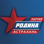 ПАРТИЯ РОДИНА | Астрахань