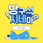 방구석 시네마