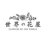 世界の花屋