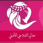 الخبيرة معالي الشلاحي (الاصلي)