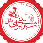 شيرينى سراى بابل - ١٣٥٤ شيرينى سراى بابل - ١٣٥٤