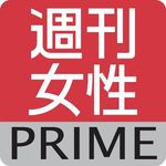 週刊女性PRIME