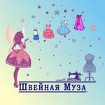 Швейная Муза