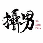 攝男影像 SirmanFilm