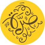 صرة للقهوة والتوابل