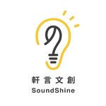 軒言文創 SoundShine