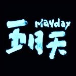 MAYDAY 五月天 メイデイ