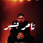 Tamer Bashir { تامر بشير } Tamer Bashir { تامر بشير }