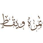 تمره و يقط